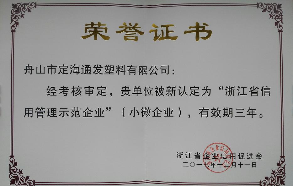 浙江省信用管理示范企业.jpg